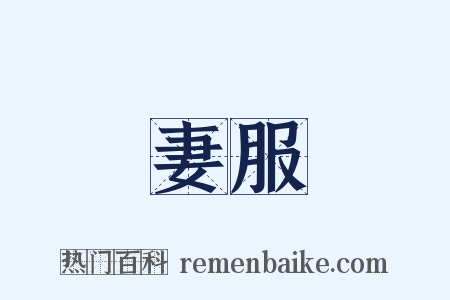 妻服是什么意思的图片